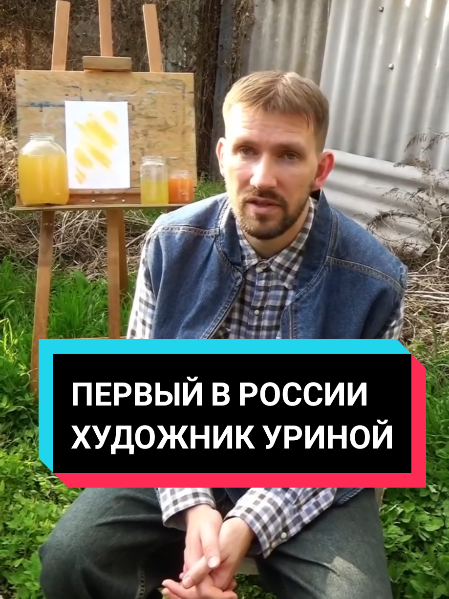 Первый в России художник УРИНОЙ #фунт #шотутпроисходит #штп #художник #смешноевидео 