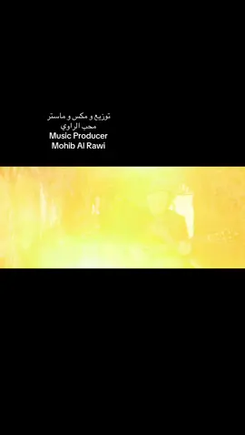 جديدي مع الفنان القدير #الهام_المدفعي اغنية #اول_جيراني كلمات : حامد الغرباوي الحان : الهام المدفعي توزيع موسيقي ومكس وماستر : محب الراوي Music Producer By Mohib Al Rawi #محب_الراوي #الموزع_الموسيقي_محب_الراوي #توزيع_موسيقي                                   