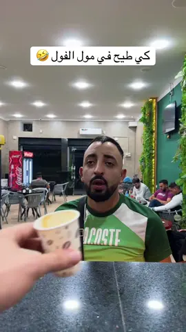كي طيح في مول الفول 🤣insta : lkemya_officiel #annaba #algeria #tunisia #maroc #Fyp 