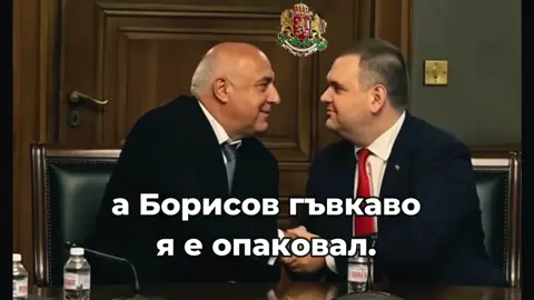 12 години Борисов се грижеше за рахата на 