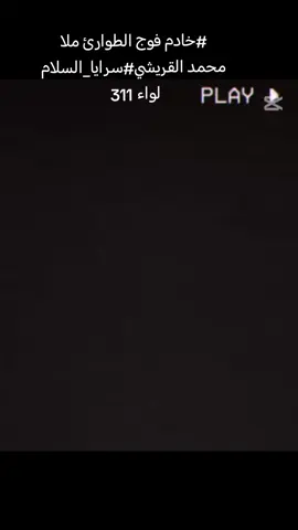 #سرايا_السلام_حماة_الوطن🇮🇶🇮🇶 #سرايا_السلام_لَوٌآء_315_314_313_ #نجف_الاشرف #بغداد_بصرة_موصل_الكويت_الخليج_دبي #بغداد_بصرة_موصل_الكويت_الخليج_دبي_ 