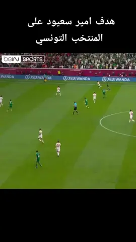 #كأس #السعودية🇸🇦 #الجزائر🇩🇿 #تونس🇹🇳 #كأس_العرب 