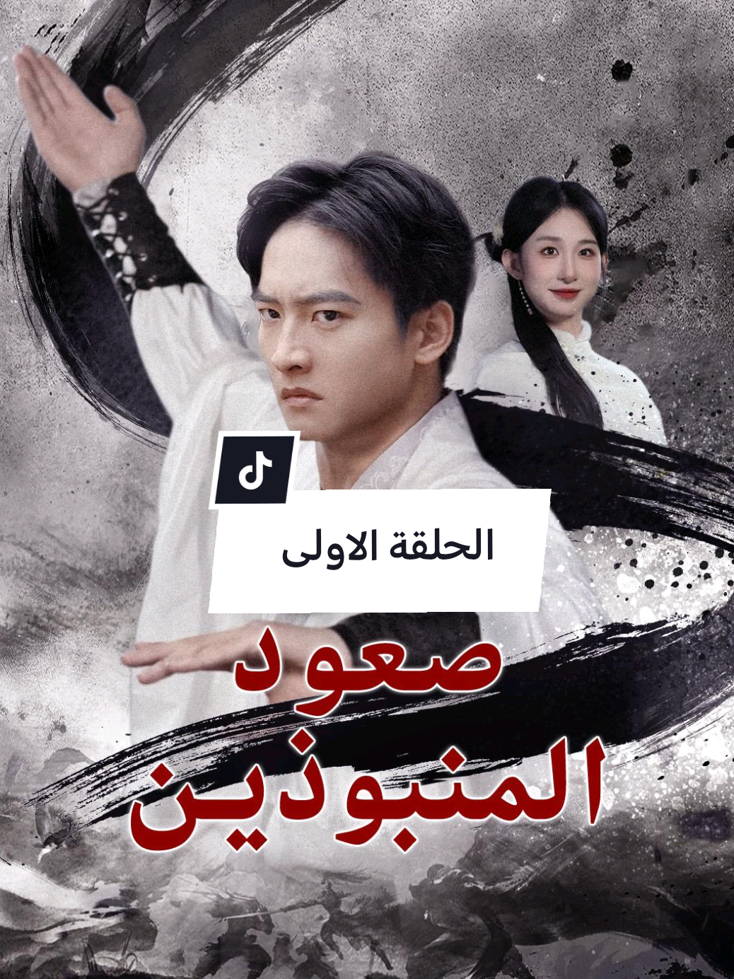 🔥 سعود المنبوذين – أقوى مسلسل صيني مدبلج يروي صراع الانتقام والحب الممنوع! --- 📝 الوصف (Description): مسلسل سعود المنبوذين يأخذك إلى عالمٍ مليء بالأسرار والخيانات، حيث يواجه سعود ماضيه المظلم ويناضل ليكشف الحقيقة وسط مؤامرات لا ترحم. دراما آسيوية مدبلجة تجمع بين الأكشن، الغموض، والرومانسية في أجواء مشحونة بالتشويق والإثارة! تابع الحلقات لتعرف هل سينتصر سعود على أعدائه أم سيسقط في فخ الماضي؟ --- 🔑 الكلمات المفتاحية (بدون هاشتاق): سعود المنبوذين, مسلسل صيني مدبلج, دراما صينية, مسلسلات آسيوية, دراما مدبلجة, مسلسل جديد 2025, سعود المنبوذين كامل, حب وانتقام, مسلسل خيالي صيني, أفضل المسلسلات الصينية, قصة سعود المنبوذين, دراما آسيوية مدبلجة للعربية, مسلسل مشوق #مشاهير_تيك_توك #مالي_خلق_احط_هاشتاقات #الشعب_الصيني_ماله_حل😂😂 #مسلسلات_مدبلجة #goodshort 