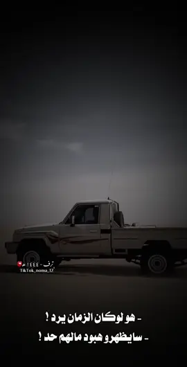 هو لوكان الزمان يرد ! سايظهرو هبود مالهم حد ! #شعراء_وذواقين_الشعر_الشعبي  #طبرق_ليبيا #تصميم_فيديوهات🎶🎤🎬، 