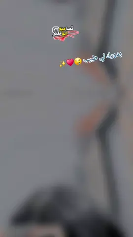 #CapCut  بدورك لي طبيب 🤤♥✨ #مالي_خلق_احط_هاشتاقات 