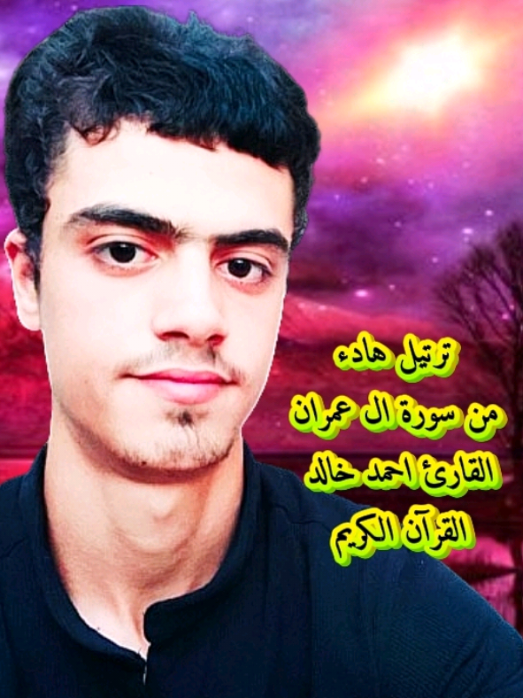 #سورة_ال_عمران القارئ احمد خالد ترتيل هادء 🎧❤🙂‍↕️ #القرآن_الكريم #راحة_نفسية #ارح_سمعك_بالقران #مشاهدات @Mo @قرآن 