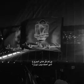 اني احبك وين اروح؟😞#نادي_الشرطة #تيم_العازفين🎶💚 #درفن⚜️ #viral #fyp 