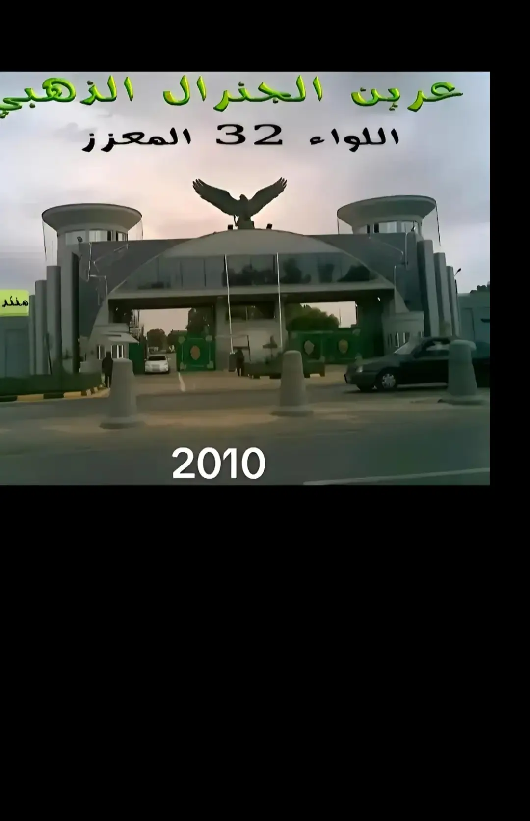 #معمر ،القذافي، اليبيا، سرت، قدادفه  اللواء 32معز 