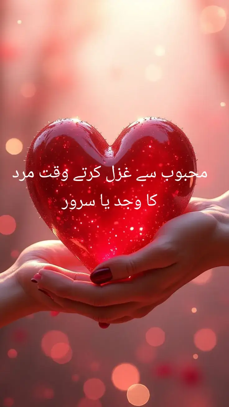 محبوب سے غزل کرتے وقت مرد کا وجد یا سرور