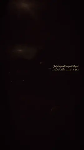 احيانا نعرف الحقيقه ولكن نخدع انفسنا بكلمة يمكن..🖤#اعادة_النشر🔃 #عباراتكم_الفخمه📿📌 #اكسبلور #شعب_الصيني_ماله_حل😂😂 #fyp 