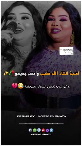 الرد على @.5007698  اغنية الشهادة السودانية كاملة😂🔥 استمتعو ي حلوين❤️🫶 #نانسي_ارساليه #الخفافيش🦇❌ #اغاني_سودانية #تصميم_فيديوهات🎶🎤🎬 #ارساليه🎤🎤🎤🎙️ 