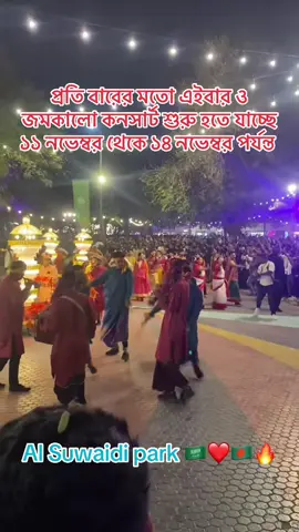 riyadh season Bangladeshi event November 11 tarik theke 14 tarik riyadhbd tiktok foryou tiktok vairal vedeio #🇧🇩🇸🇦❤️🥀 