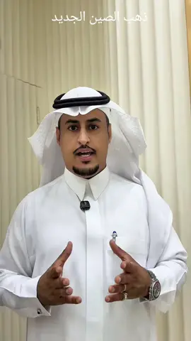 #ذهب_الصين_الجديد 