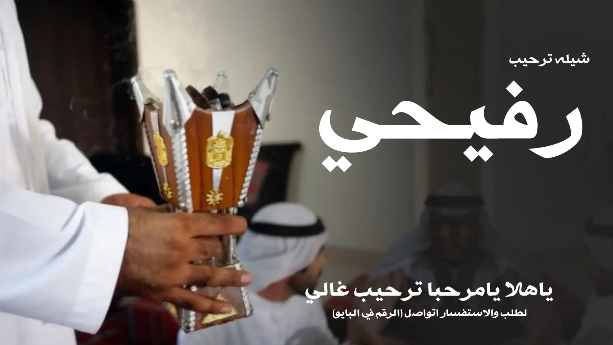 #شيله_ترحيبية #ام_العريس #خوات_العريس #شيلات_ترحيبية #شيله_عريس 