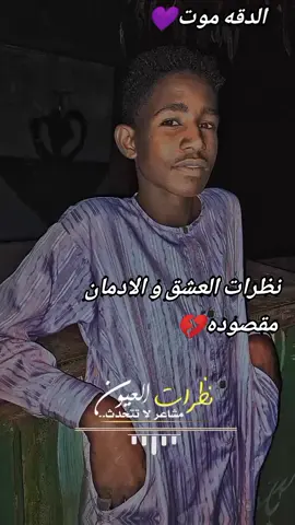 للعشق جنون #مليون_مشاهدة❤ #ليك______🖤___متابعه____اكسبلووور #اعادة_النشر🔃 #جخو،الشغل،دا،يا،عالم،➕_❤_📝✌️🌍🦋 #السودان_مشاهير_تيك_توك 