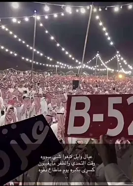 #دحه #العنزي #501 #B_52 