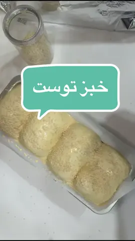 خبز التوست بالخميرة الطبيعية المكونات: دقيق ابيض 400g 290ml حليب خميرة طبيعية 90g ملح 7g حليب بودرة 40g عسل 35g زبدة 40g المحسن الطبيعي  60 جرام حليب سايل 60جرام ماء 23 جرام طحين ابيض تغلى جميع المواء على النار لين يكون قوامها مثل المهلبيه الثقيله تترك تبرد وتضاف على المكونات طبعاً اسويها اول حاجه واتركها تبرد ثم ابداء بالعجينه#اكسبلور 