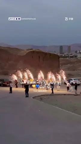 Yarab tu tawfiqa yana ma bday 🤲🏻💛💙#duhok #duhoksportclub🇺🇦 #fyp #foryou #viral 
