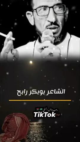 #بوبكر_رابح #تصميم_فيديوهات🎶🎤🎬 #شعر_ليبي #ذواقين__الشعر_الشعبي #fypシ゚vira 