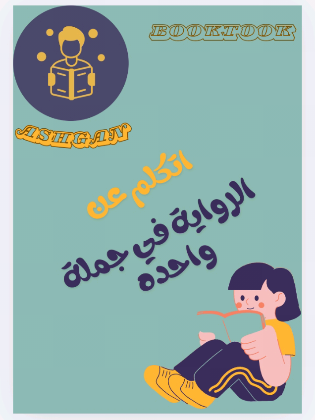 *الجزء الاول من اتكلم عن الرواية في جملة واحده 🥰🥰🥰 #نادي_القراء_السري #بوكتوكر #BookTok #قراء #foryoupage  @دار زحمة كتاب للنشر @Sara khamis 