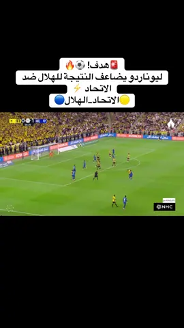 ‏هدف! ⚽️🔥 ‏ليوناردو يضاعف النتيجة للهلال ضد الاتحاد ⚡️ ‏⁧‫#الاتحاد_الهلال‬⁩#اكسبلوررر #الهلال #دوري_روشن_السعودي 