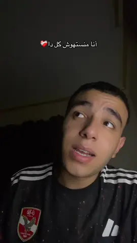 أنا منستهوش كل دا❤️‍🩹#ahmedfayed #fyp #trend #Viral #egyptian 