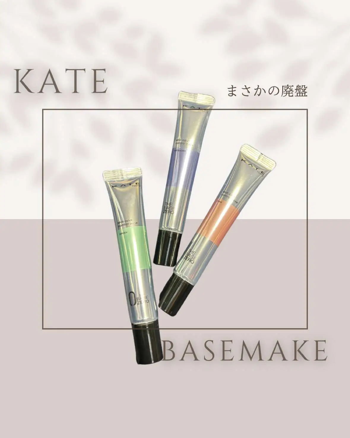 KATE新シリーズ出ましたね😳💗 ベースラインが新しく出て 店頭にもとっても素敵な並びになってて 思わず目を奪われたわ🥺 でも過去に出てこのベースコントロールカラー 気に入ってたから廃盤は悲しかった🥲 もう前の話だけど… 愛用品だったから載せちゃった🤭🫰 #kate#ベースメイク#廃盤