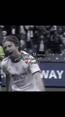 💔 #lukamodric #realmadrid #barcelona #fupppppppppppppppppppppppp #مالي_خلق_احط_هاشتاقات🧢 