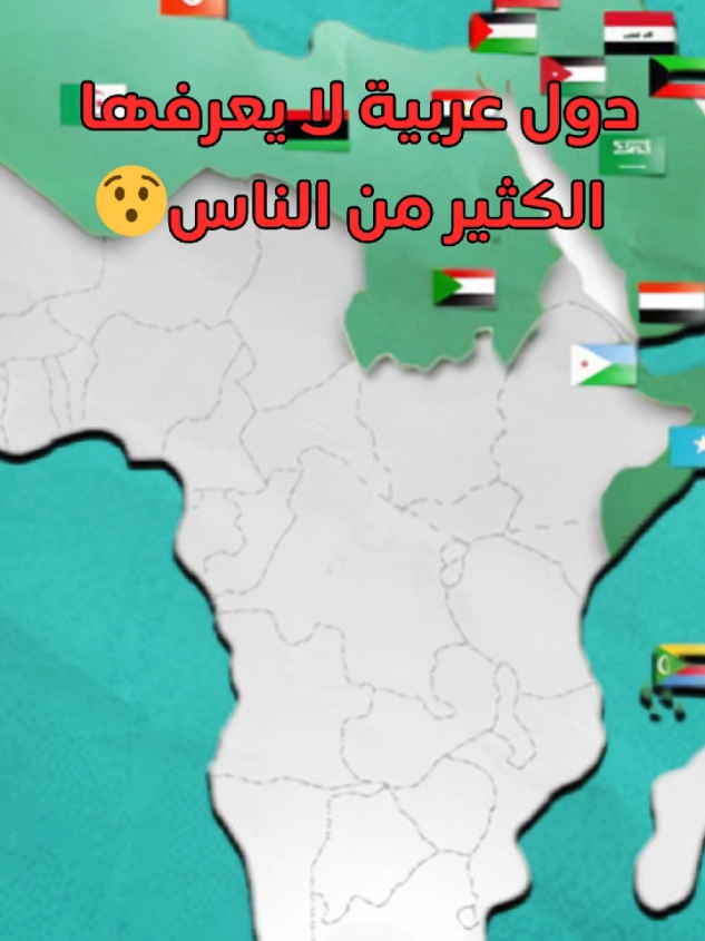 دول عربية لا يعرفها الكثير من الناس  #دول_عربية #العالم_العربي #دول #foryou #viral 