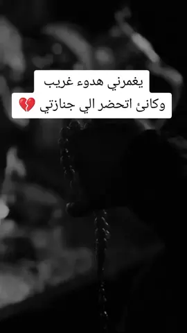 #يغمرني هدوء غريب وكانني اتحضر الي جنازتي#اقتباسات #خواطر #اكسبلور #fyp 