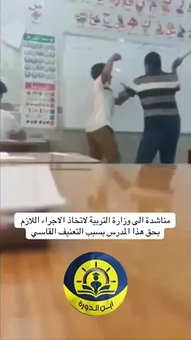 مناشدة الى وزارة التربية لاتخاذ الاجراء اللازم بحق هذا المدرس بسبب التعنيف القاسي شاركوا المنشور ليصل للكل