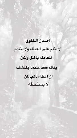 الانسان الخلوق لايندم على العطاء #خواطر #عيارات #متابعه_ولايك_واكسبلور_احبكم #اكسبلورexplore #اعادة_النشر🔃 
