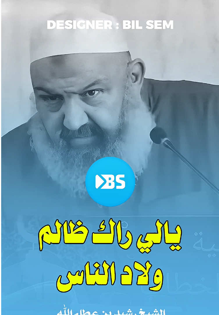 #الشيخ_رشيد_بن_عطاءالله  #الشيخ_طاهر_ضروي  #creatorsearchinsights #الجزائر🇩🇿_تونس🇹🇳_المغرب🇲🇦 