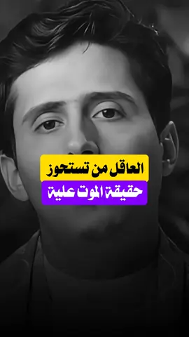 العاقل ما تستحوز حقيقة الموت على تفكيره #اللهم_صل_وسلم_على_نبينا_محمد #بودكاست #اكسبلور #فداء_الدين_يحيى 