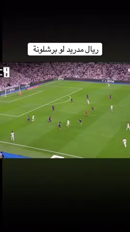مباره ريال مدريد وبرشلونة مباراة الكلاسيكو #ريال_مدريد #برشلونة #هلا_مدريد_دائما_وابدا👑❤ #فيسكا_برسا_دائماً_وابداً🔵🔴 #فينيسيوس 