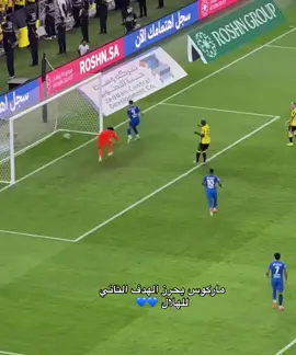 #الهلال #alhilal #alhilaledit #ماركوس_ليوناردو #ليوناردو 