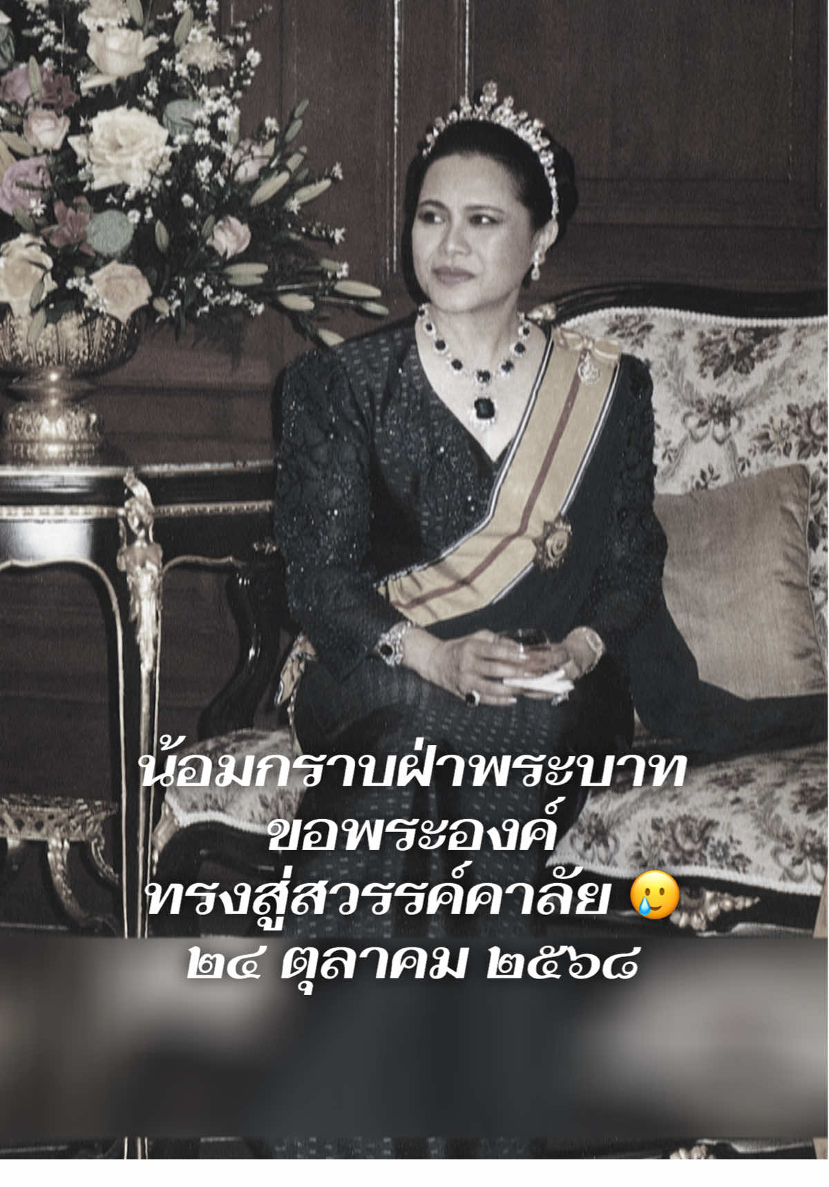 🙏🏻 #พระพันปีหลวง  #สมเด็จพระนางเจ้าสิริกิติ์พระบรมราชินีนาถ  #ส่งเสด็จสู่สวรรคาลัย  #พระพันปีหลวงของปวงไทย 