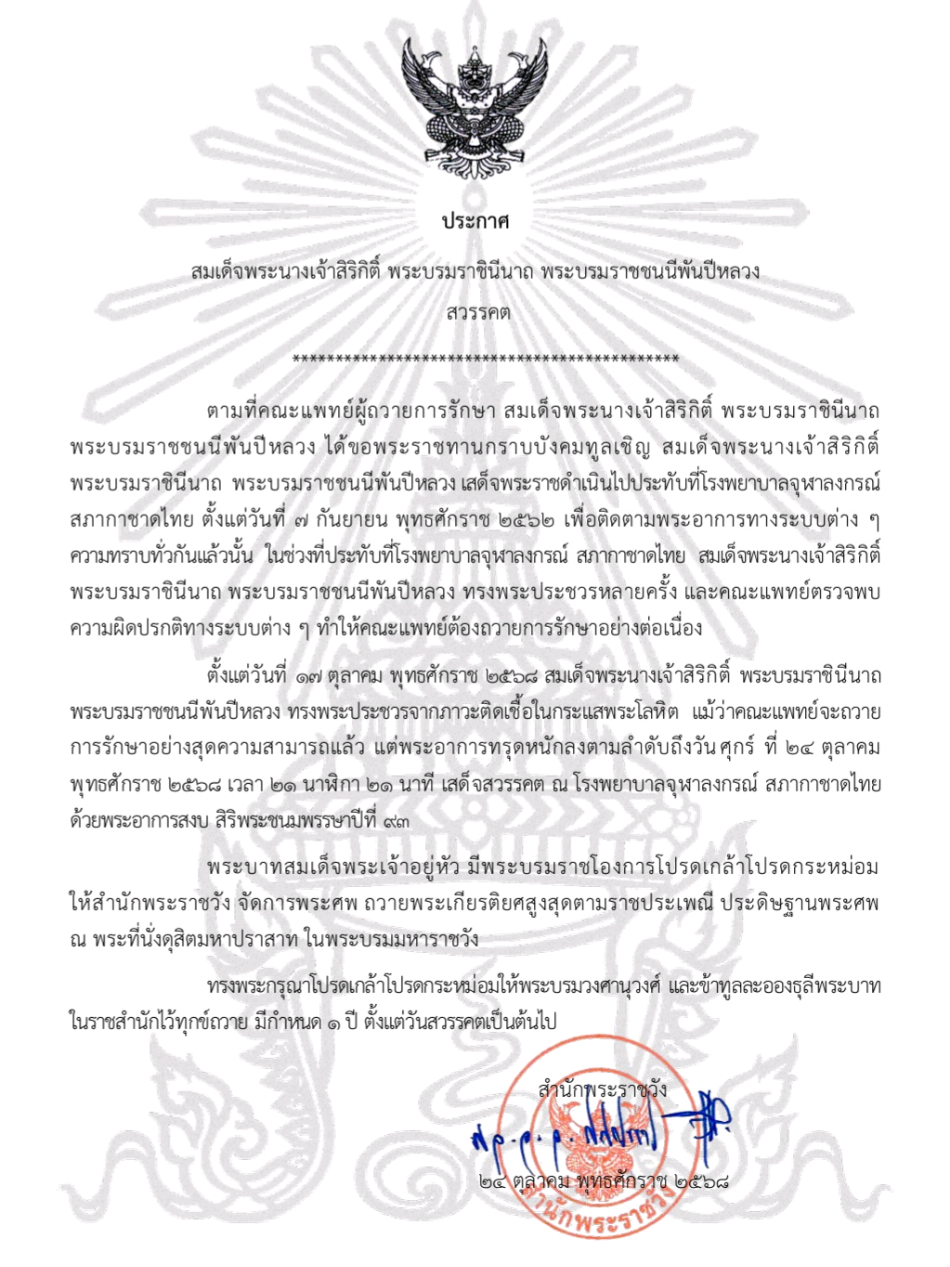ประกาศสำนักพระราชวัง สมเด็จพระนางเจ้าสิริกิติ์ พระบรมราชินีนาถ พระบรมราชชนนีพันปีหลวง สวรรคต #ขอเป็นข้ารองบาททุกชาติไป  #สมเด็จพระพันปีหลวงสวรรคต #สมเด็จพระพันปีสวรรคต #พระพันปีหลวงสวรรคต #พระพันปีสวรรคต