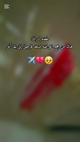 #CapCut  #سفر_اختي💔🥹 #لحظة_ادراك #مالي_خلق_احط_هاشتاقات 