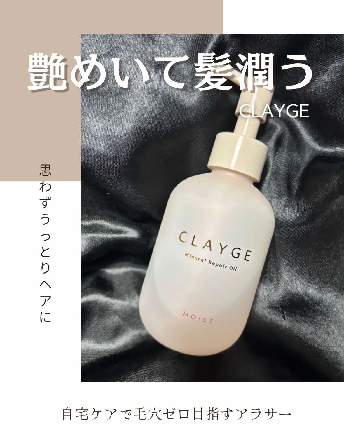 CLAYGEのヘアオイル🧚🏻‍♀️ ヘアオイルってつけすぎたら重めになったりと 使いづらさを感じる人も多いのでは？！ ムスクの優しい香りがまとって ベタつき感も思ったよりも強くなくて 香り長続きして 髪の毛傷みまくってる髪ですが… サラサラにまとまって使い心地とってもよかった💗💗 #CLAYGE#ヘアオイル