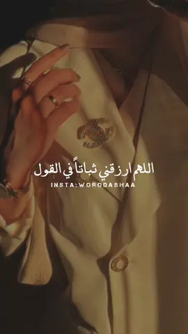 اللهم ارزقني ثباتًا في القول، وقوةً في الحق..🤲