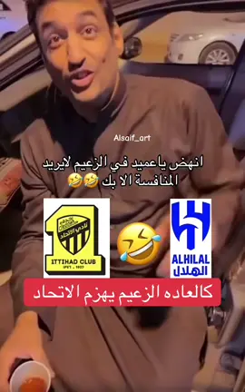 الزعيم لايريد المنافسه الا بك 🤣🤣#الهلال_الاتحاد #اكسبلورexplore #الهلال #alhilal_fc #دوري_روشن_السعودي 