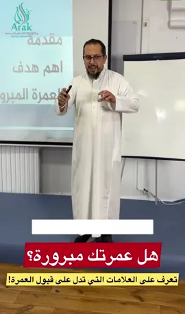 معاني العمرة المبرورة#المرشد #العمرة #المرشد_المحترف #الحج #ضيوف 
