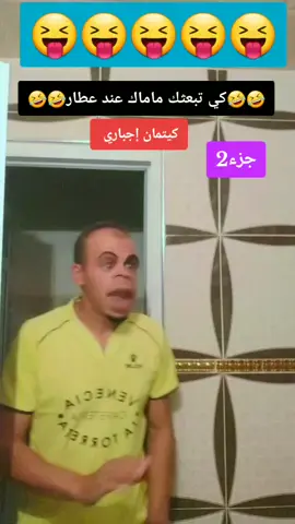 كي تبعثك أمك عند لعطار😃😄🤣😝كيتمان إجباري 😀😆🤣🤣🤣 #Hamada222 