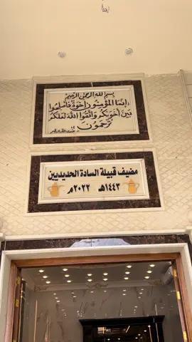 � افتتاح مضيف الشيخ أحمد محمد الورشان الحديدي بحمد الله وتوفيقه، تم افتتاح مضيف الشيخ أحمد محمد الورشان الحديدي، حيث تم استقبال الأهل والأصدقاء والوجهاء الذين شاركوا في هذا الحدث المبارك. سادت أجواء من الفرح والكرم والألفة، وعَبّر الحاضرون عن سعادتهم بهذه المناسبة التي تجسّد قيم الأصالة والضيافة العربية. كل الشكر والتقدير لكل من لبّى الدعوة وشاركنا هذا اليوم المميز. نسأل الله أن يديم المحبة والتآخي بين الجميع. #مضيف_الورشان #الضيافة_العربية #الحديديين