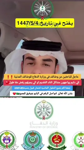 #التجنيد_الموحد_وزاره_الدفاع #عاطل #عسكرية #الجامعه #وضائف_السعوديه #كلية_الملك_خالد_العسكرية #كلية_الملك_عبدالعزيز_الحربية #كلية_الملك_فيصل_الجوية #كلية_الملك_عبدالله_للدفاع_الجوي #وزارة_الدفاع #اكسبلور #اكسبلورexplore #وزارة_الداخليه #الحرس_الوطني #الصاعقة #السعودية #الرياض #تجنن 