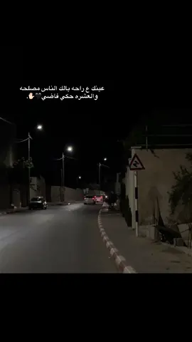 عينك ع راحه بالك الناس مصلحه والعشره حكي فاضي🖤✋🏻.#explore #تصويري 