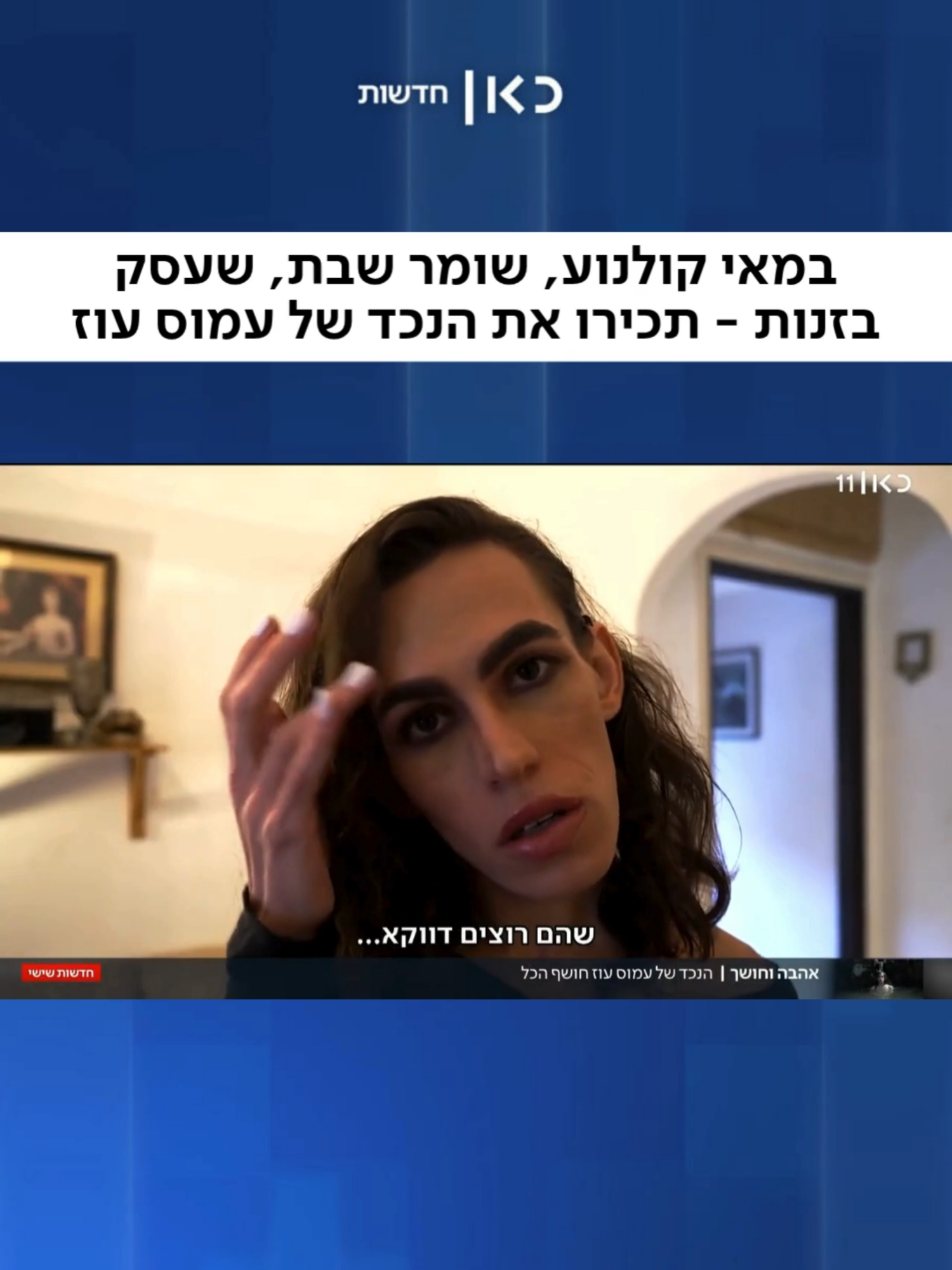 קוראים לו אלון רטר, והוא נולד לאחת המשפחות הכי נחשבות בישראל - סבא של אלון הוא עמוס עוז, ואימו היא גליה עוז. עם המטען המשפחתי והתרבותי הזה, בחר אלון לחיות חיים מרדניים ואנטי בורגניים בעליל - כולל הזדהות כאישה, כולל פרנסה מזנות בגנים ציבוריים, כולל בימוי סרטים חושפניים על חייו (יותם וקס)