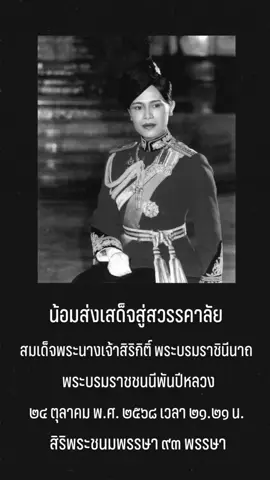 ด้วยสำนึกในพระมหากรุณาธิคุณสูงสุด #น้อมส่งเสด็จสู่สวรรคาลัย #สมเด็จพระนางเจ้าสิริกิติ์พระบรมราชินีนาถ #พระพันปีหลวง #สรรเสริญพระบารมี #สมเด็จพระพันปีหลวง 