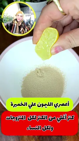 وداعا صالونات التجميل🤭 وداعا للمكياج ‼️أعصري الليمون علي الخميرة 🤔